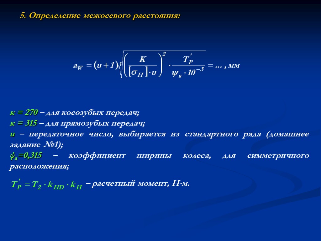 5. Определение межосевого расстояния: к = 270 – для косозубых передач; к = 315